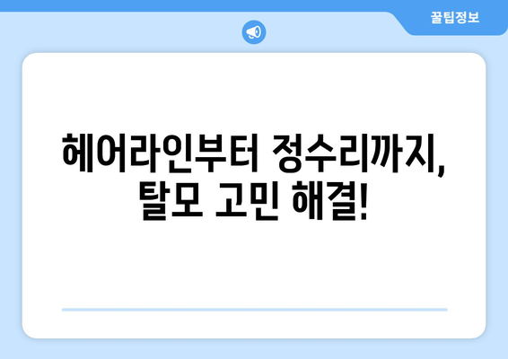 대구시 동구 불로·봉무동 모바일식 탈모치료 잘하는곳 두피관리 추천 베스트 헤어라인 정수리 비용 후기