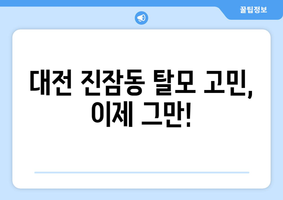 대전시 유성구 진잠동 모바일식 탈모치료 잘하는곳 두피관리 추천 베스트 헤어라인 정수리 비용 후기