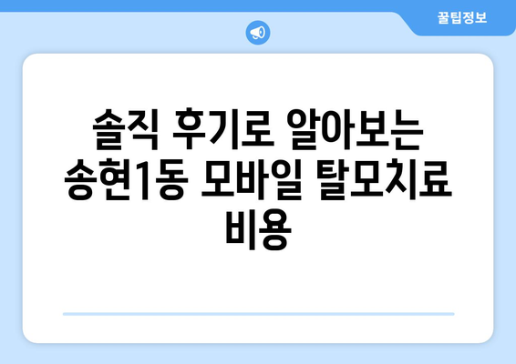대구시 달서구 송현1동 모바일식 탈모치료 잘하는곳 두피관리 추천 베스트 헤어라인 정수리 비용 후기