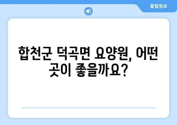 경상남도 합천군 덕곡면 요양원 추천 BEST 안내 반드시 알아야 할 꿀팁 정보