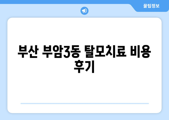 부산시 부산진구 부암3동 모바일식 탈모치료 잘하는곳 두피관리 추천 베스트 헤어라인 정수리 비용 후기