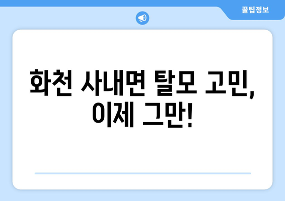 강원도 화천군 사내면 모바일식 탈모치료 잘하는곳 두피관리 추천 베스트 헤어라인 정수리 비용 후기