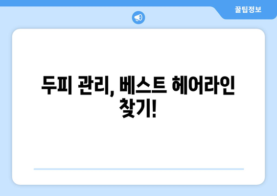 강원도 화천군 사내면 모바일식 탈모치료 잘하는곳 두피관리 추천 베스트 헤어라인 정수리 비용 후기