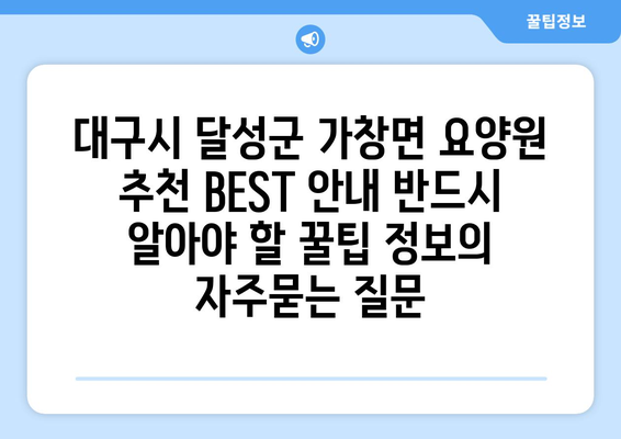대구시 달성군 가창면 요양원 추천 BEST 안내 반드시 알아야 할 꿀팁 정보