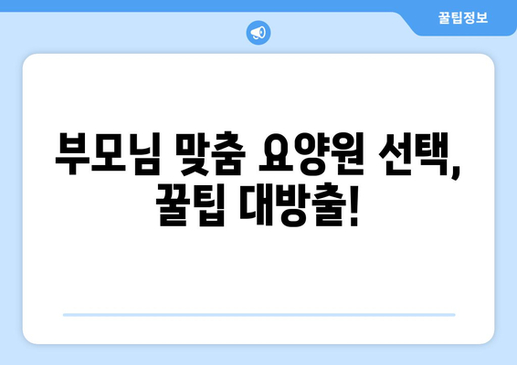 경상북도 청송군 부남면 요양원 추천 BEST 안내 반드시 알아야 할 꿀팁 정보