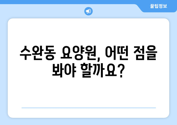 광주시 광산구 수완동 요양원 추천 BEST 안내 반드시 알아야 할 꿀팁 정보