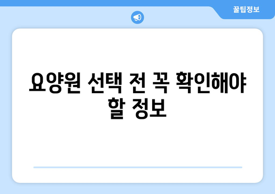 울산시 중구 복산2동 요양원 추천 BEST 안내 반드시 알아야 할 꿀팁 정보