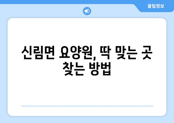 강원도 원주시 신림면 요양원 추천 BEST 안내 반드시 알아야 할 꿀팁 정보