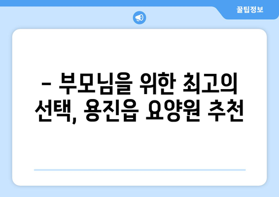 전라북도 완주군 용진읍 요양원 추천 BEST 안내 반드시 알아야 할 꿀팁 정보