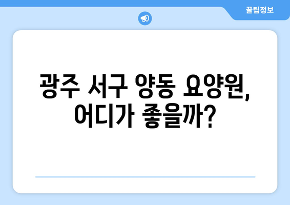 광주시 서구 양동 요양원 추천 BEST 안내 반드시 알아야 할 꿀팁 정보