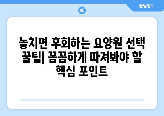 대구시 중구 동인3가동 요양원 추천 BEST 안내 반드시 알아야 할 꿀팁 정보