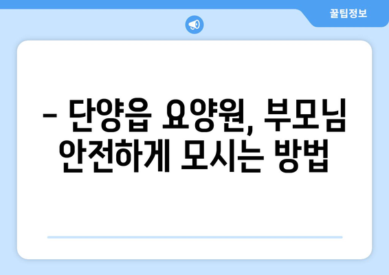 충청북도 단양군 단양읍 요양원 추천 BEST 안내 반드시 알아야 할 꿀팁 정보