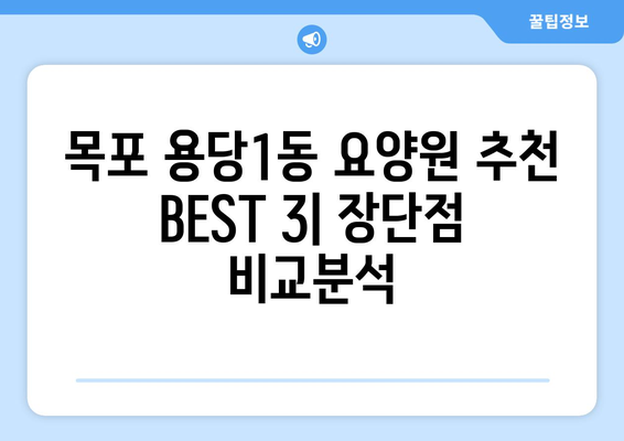 전라남도 목포시 용당1동 요양원 추천 BEST 안내 반드시 알아야 할 꿀팁 정보