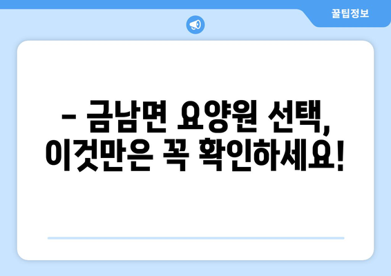 경상남도 하동군 금남면 요양원 추천 BEST 안내 반드시 알아야 할 꿀팁 정보
