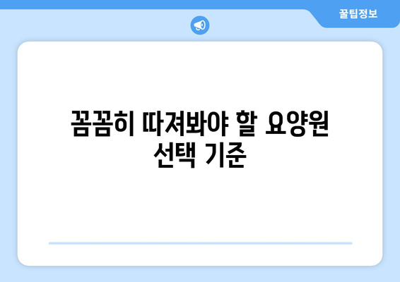 서울시 마포구 성산제1동 요양원 추천 BEST 안내 반드시 알아야 할 꿀팁 정보