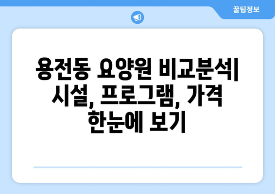 대전시 동구 용전동 요양원 추천 BEST 안내 반드시 알아야 할 꿀팁 정보
