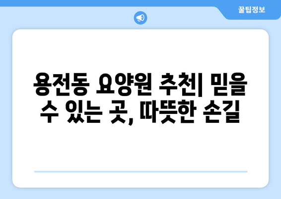 대전시 동구 용전동 요양원 추천 BEST 안내 반드시 알아야 할 꿀팁 정보