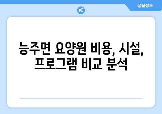 전라남도 화순군 능주면 요양원 추천 BEST 안내 반드시 알아야 할 꿀팁 정보
