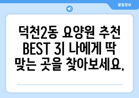 부산시 북구 덕천2동 요양원 추천 BEST 안내 반드시 알아야 할 꿀팁 정보
