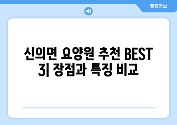 전라남도 신안군 신의면 요양원 추천 BEST 안내 반드시 알아야 할 꿀팁 정보