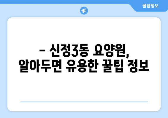 울산시 남구 신정3동 요양원 추천 BEST 안내 반드시 알아야 할 꿀팁 정보