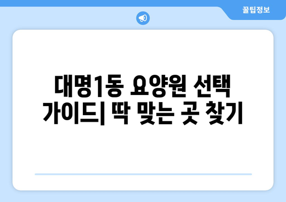 대구시 남구 대명1동 요양원 추천 BEST 안내 반드시 알아야 할 꿀팁 정보