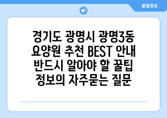 경기도 광명시 광명3동 요양원 추천 BEST 안내 반드시 알아야 할 꿀팁 정보