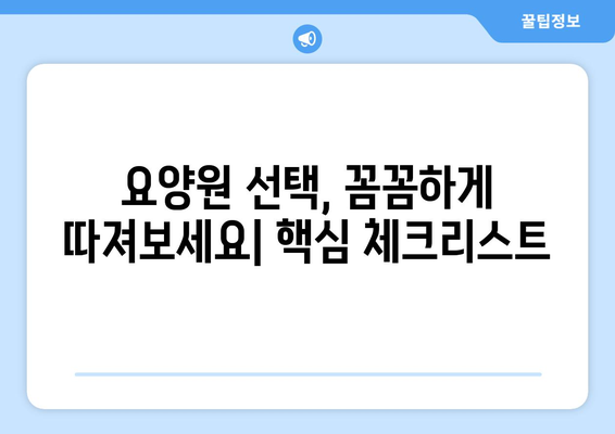 인천시 강화군 선원면 요양원 추천 BEST 안내 반드시 알아야 할 꿀팁 정보