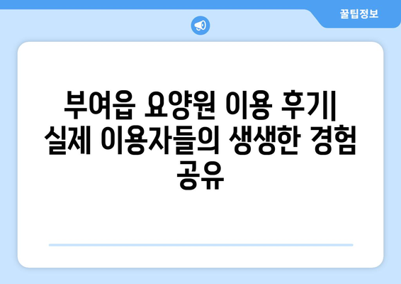 충청남도 부여군 부여읍 요양원 추천 BEST 안내 반드시 알아야 할 꿀팁 정보