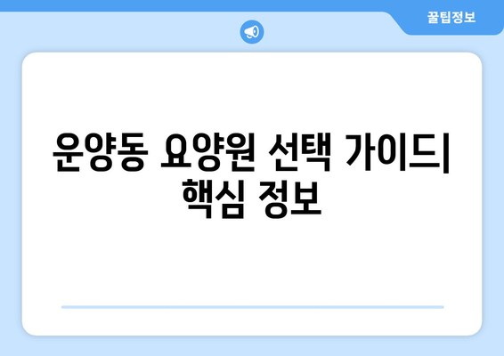 경기도 김포시 운양동 요양원 추천 BEST 안내 반드시 알아야 할 꿀팁 정보