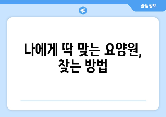 대구시 서구 비산5동 요양원 추천 BEST 안내 반드시 알아야 할 꿀팁 정보