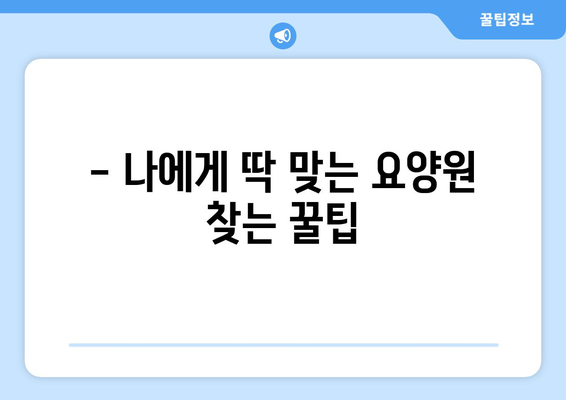 인천시 계양구 효성1동 요양원 추천 BEST 안내 반드시 알아야 할 꿀팁 정보