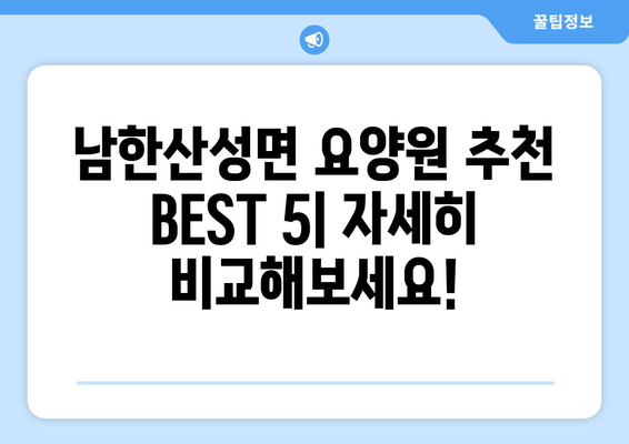 경기도 광주시 남한산성면 요양원 추천 BEST 안내 반드시 알아야 할 꿀팁 정보