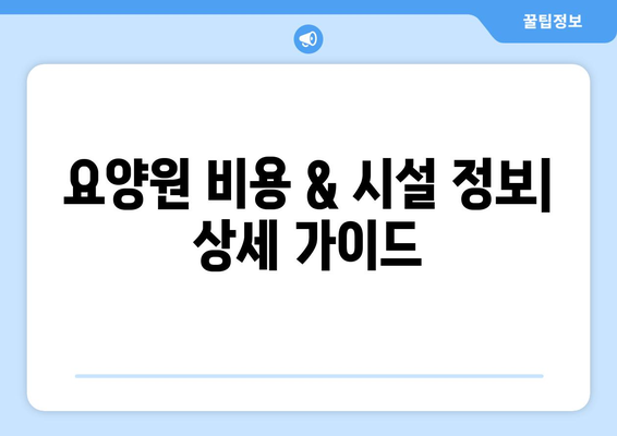 충청남도 보령시 주산면 요양원 추천 BEST 안내 반드시 알아야 할 꿀팁 정보