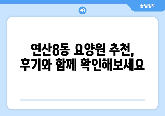 부산시 연제구 연산8동 요양원 추천 BEST 안내 반드시 알아야 할 꿀팁 정보