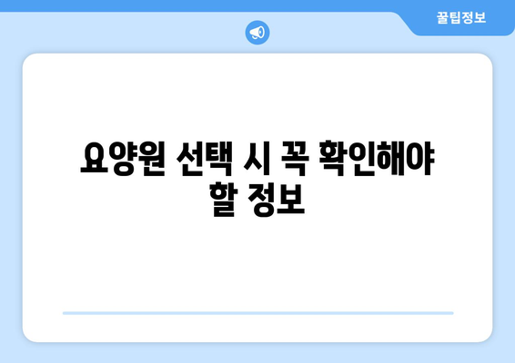 강원도 강릉시 초당동 요양원 추천 BEST 안내 반드시 알아야 할 꿀팁 정보