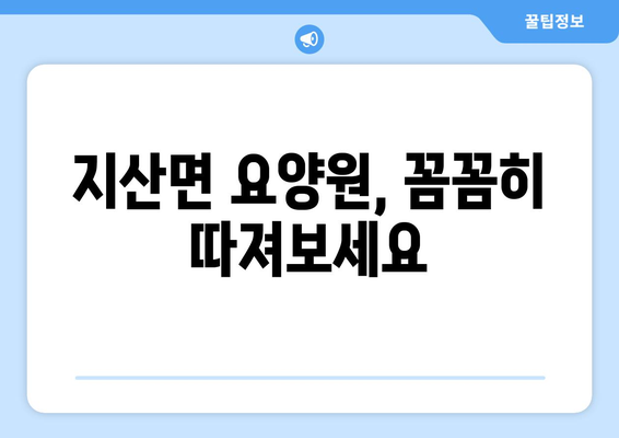 전라남도 진도군 지산면 요양원 추천 BEST 안내 반드시 알아야 할 꿀팁 정보