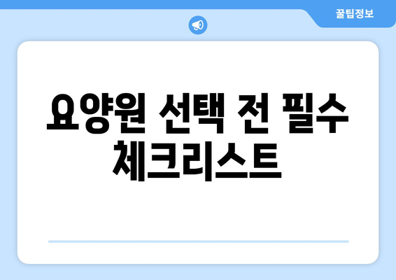 충청북도 청주시 청원구 중앙탑면 요양원 추천 BEST 안내 반드시 알아야 할 꿀팁 정보