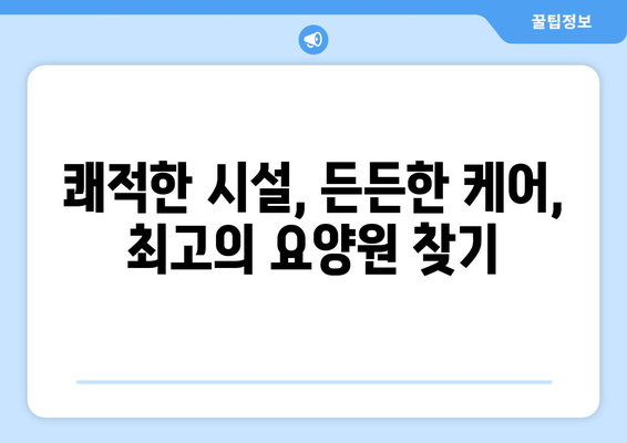 대구시 동구 불로·봉무동 요양원 추천 BEST 안내 반드시 알아야 할 꿀팁 정보