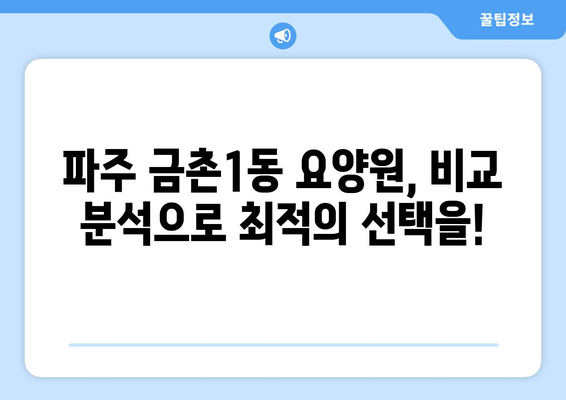 경기도 파주시 금촌1동 요양원 추천 BEST 안내 반드시 알아야 할 꿀팁 정보