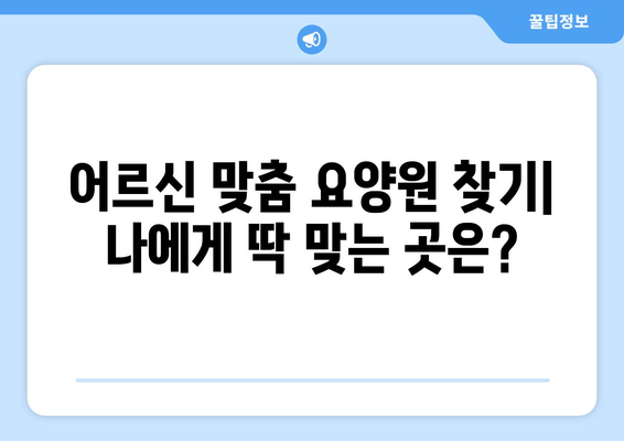 경기도 의정부시 의정부1동 요양원 추천 BEST 안내 반드시 알아야 할 꿀팁 정보