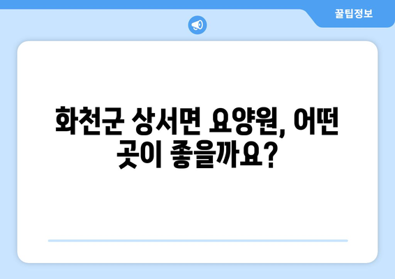 강원도 화천군 상서면 요양원 추천 BEST 안내 반드시 알아야 할 꿀팁 정보
