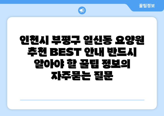 인천시 부평구 일신동 요양원 추천 BEST 안내 반드시 알아야 할 꿀팁 정보