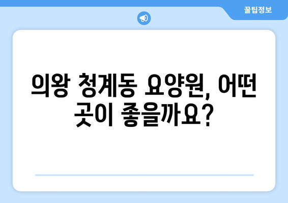 경기도 의왕시 청계동 요양원 추천 BEST 안내 반드시 알아야 할 꿀팁 정보
