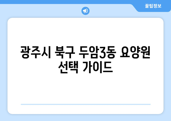 광주시 북구 두암3동 요양원 추천 BEST 안내 반드시 알아야 할 꿀팁 정보