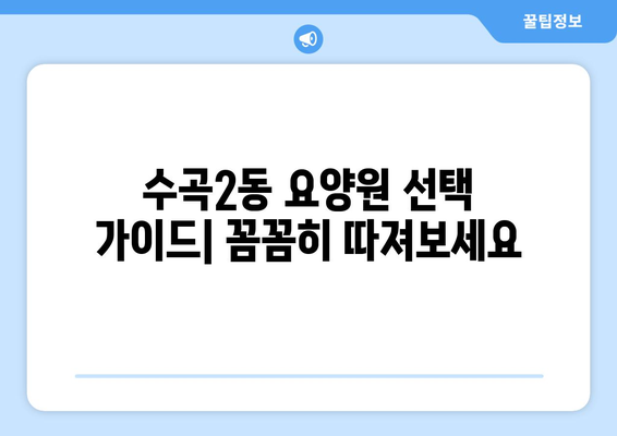 충청북도 청주시 서원구 수곡2동 요양원 추천 BEST 안내 반드시 알아야 할 꿀팁 정보