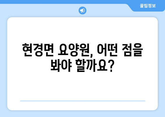 전라남도 무안군 현경면 요양원 추천 BEST 안내 반드시 알아야 할 꿀팁 정보