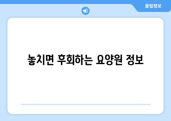경상남도 밀양시 가곡동 요양원 추천 BEST 안내 반드시 알아야 할 꿀팁 정보