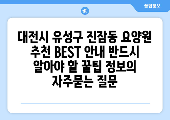 대전시 유성구 진잠동 요양원 추천 BEST 안내 반드시 알아야 할 꿀팁 정보