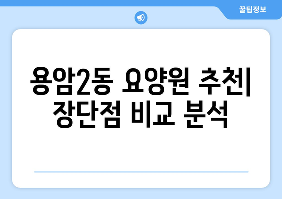 충청북도 청주시 상당구 용암2동 요양원 추천 BEST 안내 반드시 알아야 할 꿀팁 정보